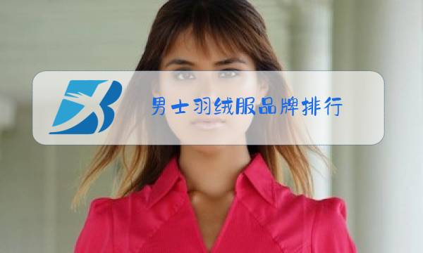 男士羽绒服品牌排行 中国图片